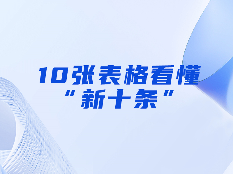 10張表格看懂“新十條”